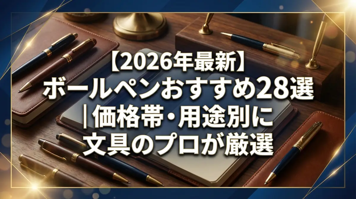 【2026年最新】ボールペンおすすめ28選｜価格帯・用途別に文具のプロが厳選