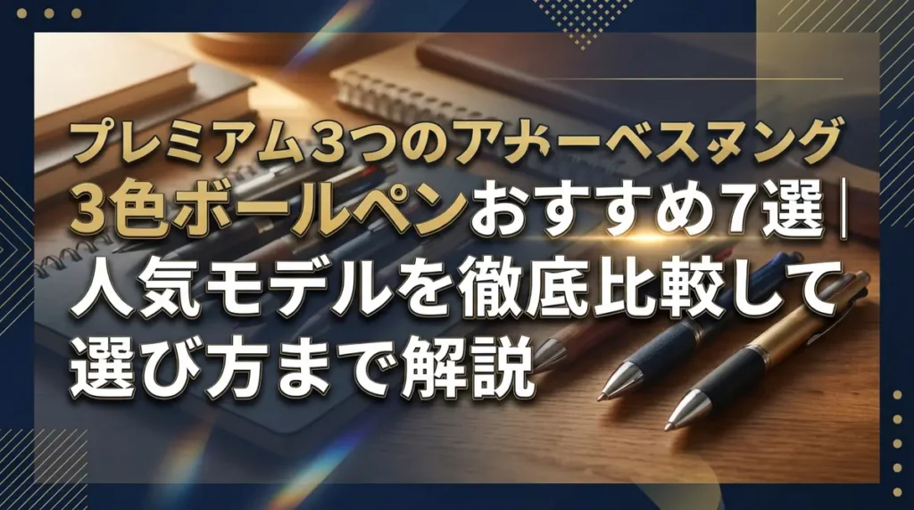 3色ボールペンおすすめ7選｜人気モデルを徹底比較して選び方まで解説