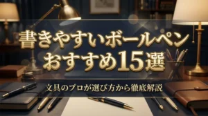 書きやすいボールペンおすすめ15選｜文具のプロが選び方から徹底解説