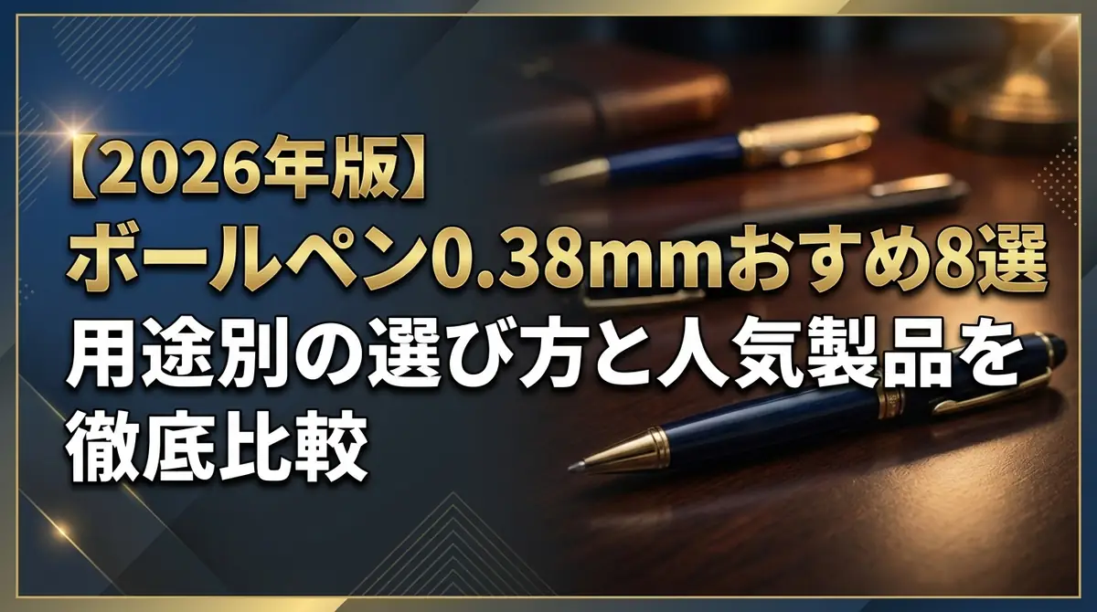 【2026年版】ボールペン0.38mmおすすめ8選｜用途別の選び方と人気製品を徹底比較