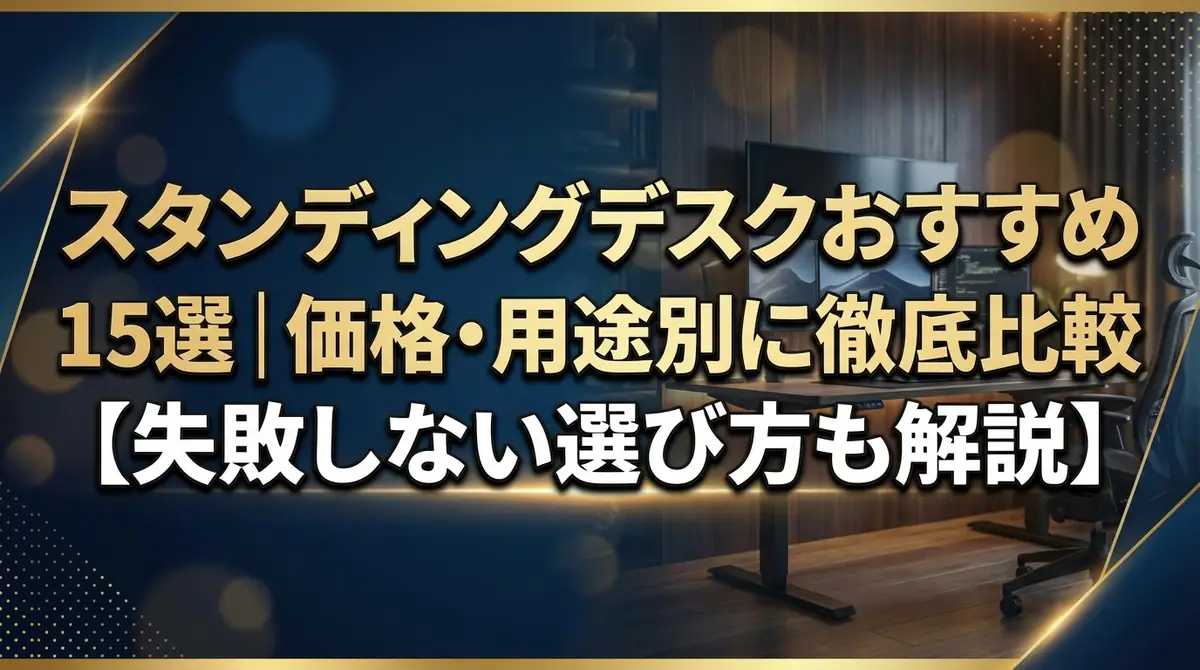 スタンディングデスクおすすめ15選｜価格・用途別に徹底比較【失敗しない選び方も解説】