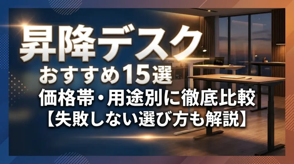昇降デスクおすすめ15選｜価格帯・用途別に徹底比較【失敗しない選び方も解説】