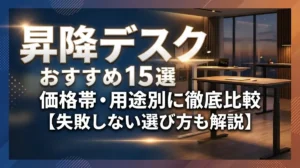 昇降デスクおすすめ15選｜価格帯・用途別に徹底比較【失敗しない選び方も解説】