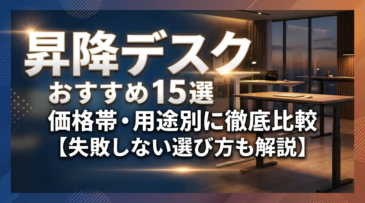 昇降デスクおすすめ15選｜価格帯・用途別に徹底比較【失敗しない選び方も解説】