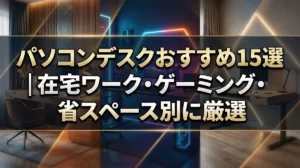 パソコンデスクおすすめ15選｜在宅ワーク・ゲーミング・省スペース別に厳選