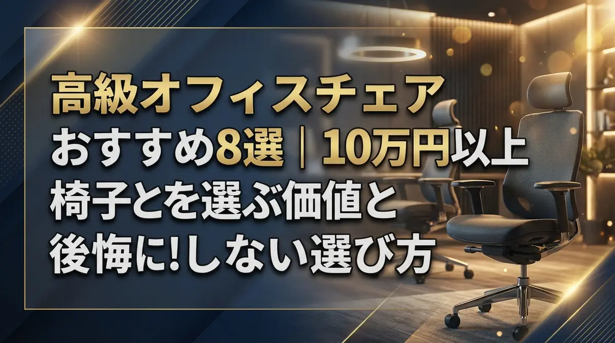 高級オフィスチェアおすすめ8選｜10万円以上の椅子を選ぶ価値と後悔しない選び方