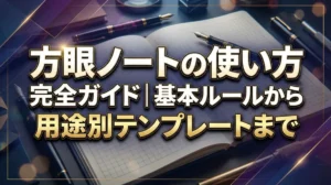 方眼ノートの使い方完全ガイド｜基本ルールから用途別テンプレートまで