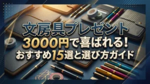文房具プレゼント3000円で喜ばれる！おすすめ15選と選び方ガイド