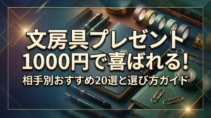 文房具プレゼント1000円で喜ばれる！相手別おすすめ20選と選び方ガイド