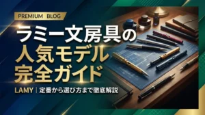 ラミー文房具の人気モデル完全ガイド｜定番から選び方まで徹底解説
