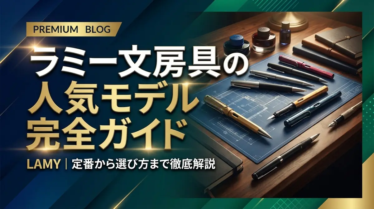 ラミー文房具の人気モデル完全ガイド｜定番から選び方まで徹底解説