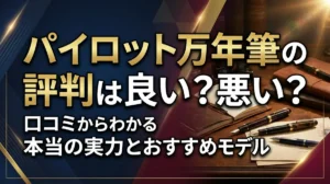 パイロット万年筆の評判は良い？悪い？口コミからわかる本当の実力とおすすめモデル