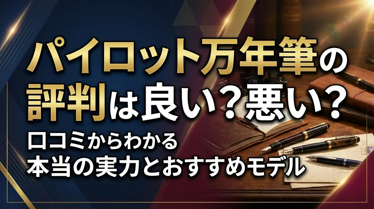 パイロット万年筆の評判は良い？悪い？口コミからわかる本当の実力とおすすめモデル