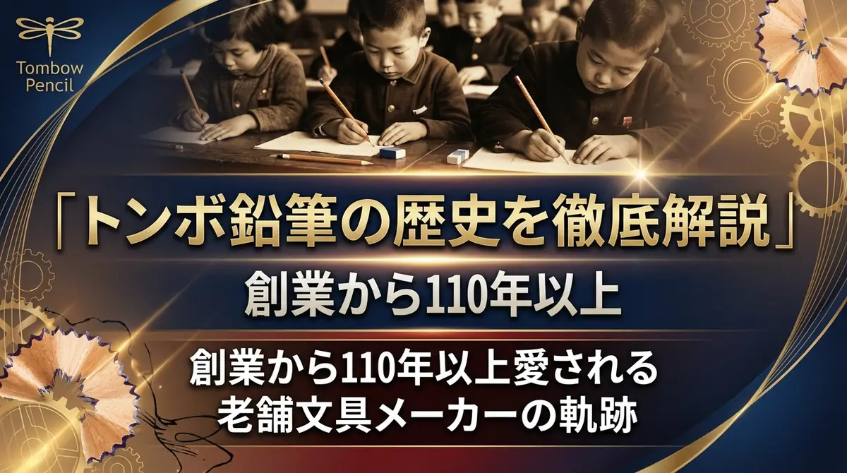 トンボ鉛筆の歴史を徹底解説｜創業から110年以上愛される老舗文具メーカーの軌跡