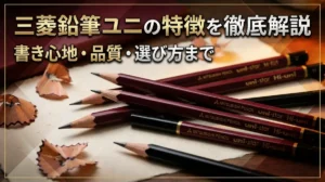 三菱鉛筆ユニの特徴を徹底解説｜書き心地・品質・選び方まで