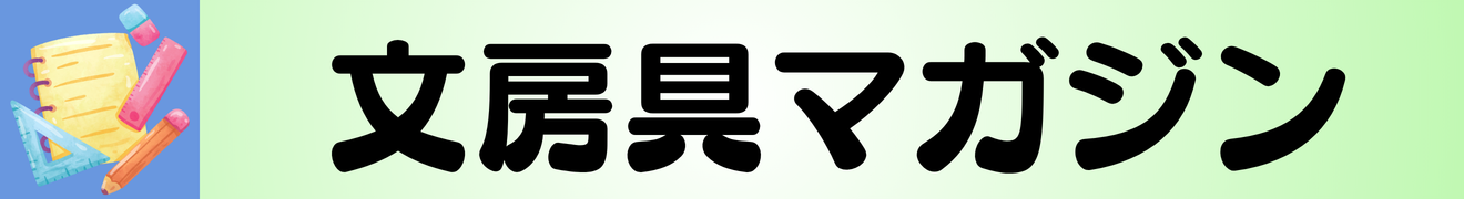 文房具・デスク周りマガジン